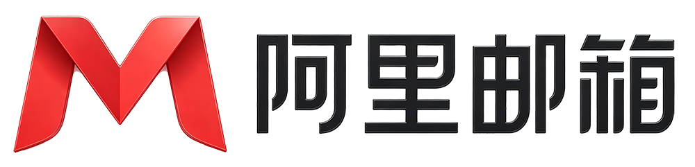 阿里企业邮箱